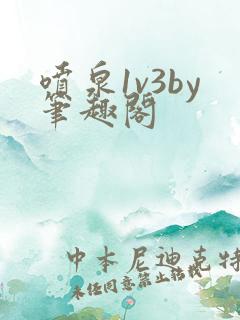 喷泉1v3by笔趣阁