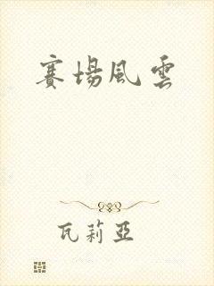 赛场风云