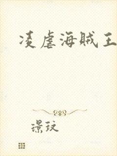 凌虐海贼王娜米