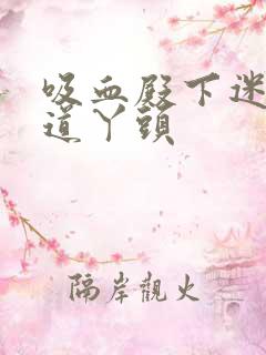 吸血殿下迷吻霸道丫头