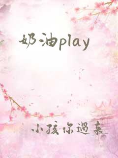 奶油play