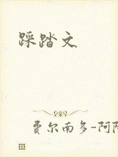 踩踏文