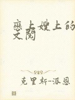 恋上嫂上的床全文阅