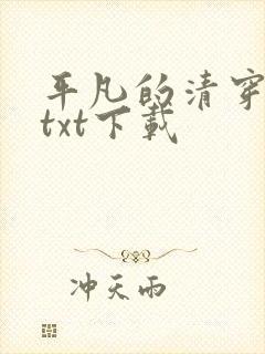 平凡的清穿日子txt下载