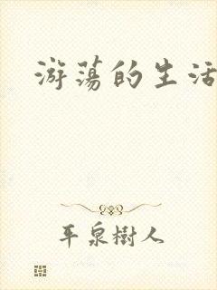 游荡的生活日记