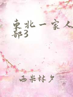 东北一家人第一部3