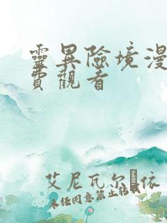 灵异险境漫画免费观看