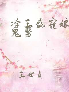 冷王盛宠娘亲是鬼医