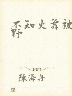 不知火舞被园狂野