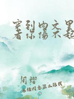 穿到肉文里的作者你伤不起