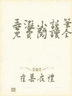 垂涎小说笔趣阁免费阅读全文