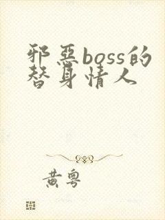 邪恶boss的替身情人