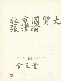 北京国贸大酒店张津瑜