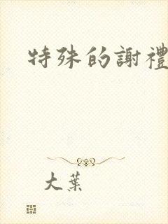 特殊的谢礼