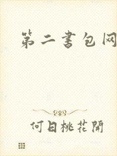 第二书包网辣文
