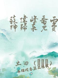 苏伟峰乔雨珊战神归来免费阅读