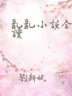 乱乱小说全文阅读