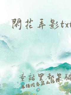 闲花弄影txt