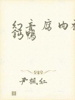 幻音 腐 肉补钙鸭