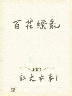 百花缭乱