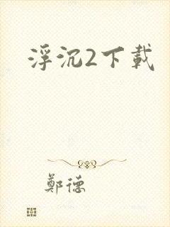 浮沉2下载