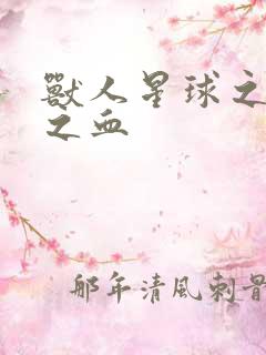 兽人星球之兽性之血