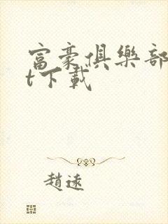 富豪俱乐部txt下载