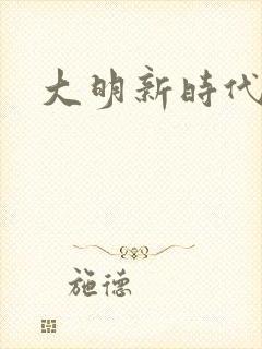 大明新时代