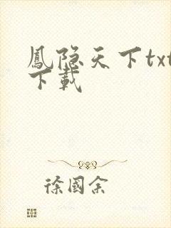 凤隐天下txt下载