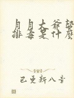 月月大爷帮你排排毒是什么书名