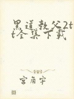 黑道教父2txt全集下载