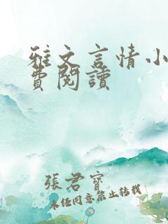 雅文言情小说免费阅读