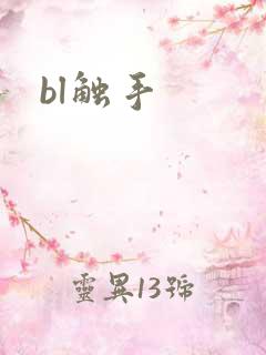bl触手
