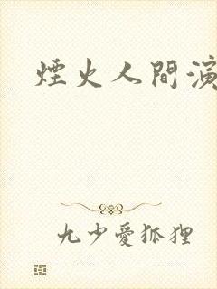 烟火人间演员表