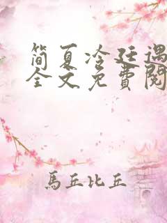 简夏冷廷遇小说全文免费阅读