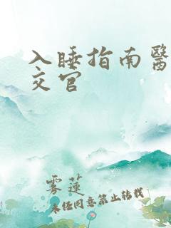 入睡指南医生外交官