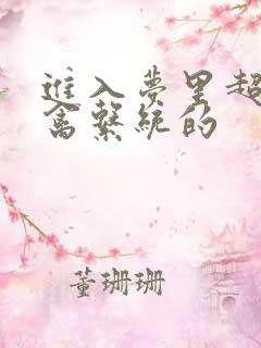 进入梦里超级肉禽系统的