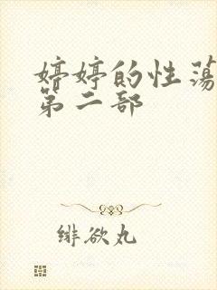 婷婷的性荡生活第二部