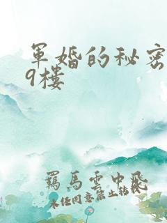 军婚的秘密 19楼