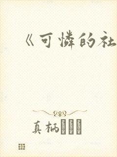 《可怜的社畜》