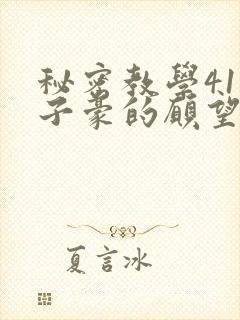 秘密教学41话子豪的愿望是