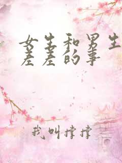 女生和男生一起差差的事