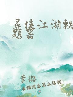 寻侠江湖轶事答题器