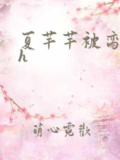 夏芊芊被脔日常h