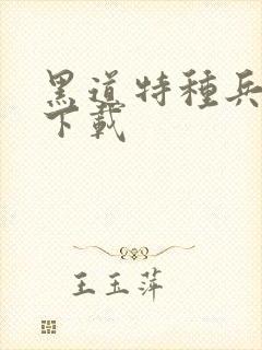 黑道特种兵全集下载