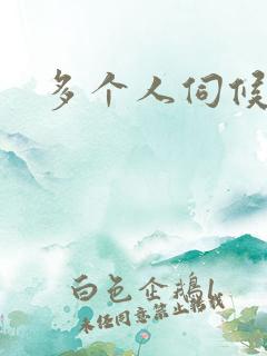 多个人伺候小说