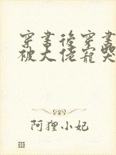 穿书后穿书后我被大佬宠哭了