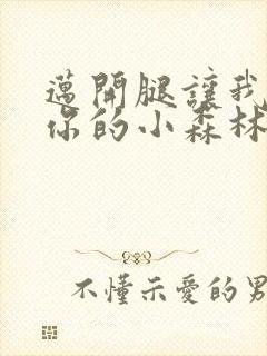 迈开腿让我看下你的小森林