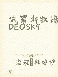 俄罗斯牧场VIDEOSK9