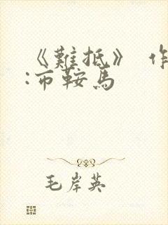 《难抵》 作者:市鞍马